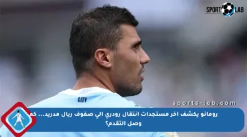رومانو يكشف آخر مستجدات انتقال رودري إلى صفوف ريال مدريد… كم وصل التقدم؟